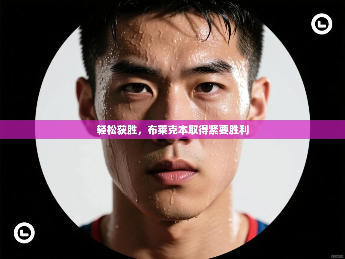轻松获胜，布莱克本取得紧要胜利  第2张