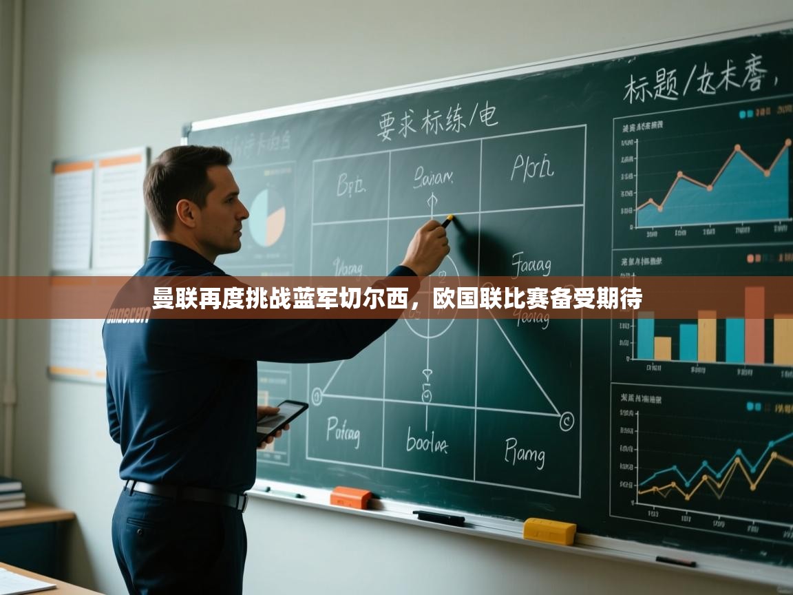 曼联再度挑战蓝军切尔西，欧国联比赛备受期待