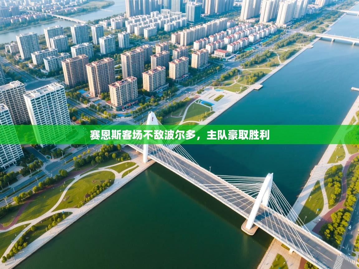 赛恩斯客场不敌波尔多，主队豪取胜利