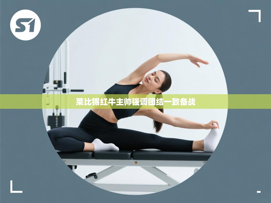 莱比锡红牛主帅强调团结一致备战  第2张