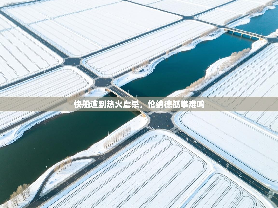 快船遭到热火虐杀，伦纳德孤掌难鸣