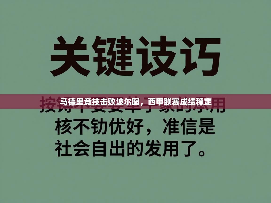 马德里竞技击败波尔图，西甲联赛成绩稳定